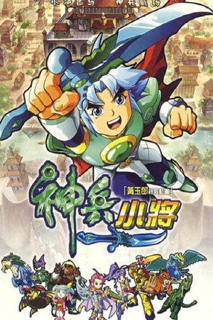 神兵小将 1. évad (2007-10-04) poszter