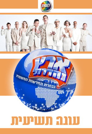 ארץ נהדרת 9. évad (2012-01-23) poszter