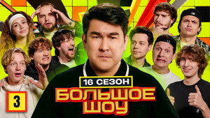 Большое шоу 18. évad Ep.3 3. epizód
