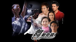 舞動奇跡 kép