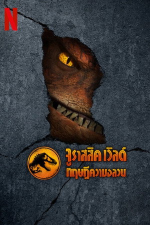 Jurassic World: Káoszelmélet poszter