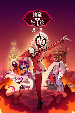 Hazbin Hotel poszter