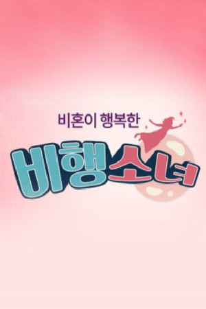비행소녀 poszter