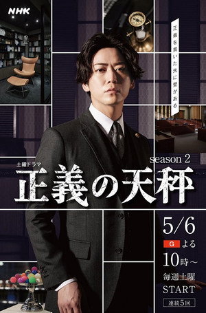 正義の天秤 2. évad (2023-05-06) poszter