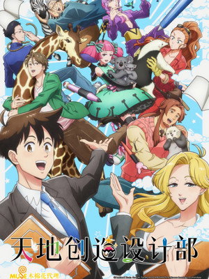 天地創造デザイン部 poszter