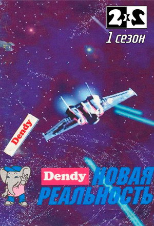Денди - Новая реальность 1. évad (1994-09-17) poszter