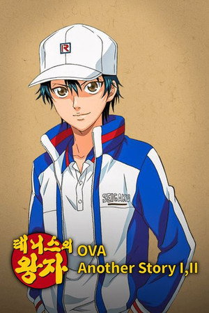 テニスの王子様 OVA ANOTHER STORY Speciális epizódok (2009-05-26) poszter