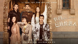 我的巴比伦恋人 kép
