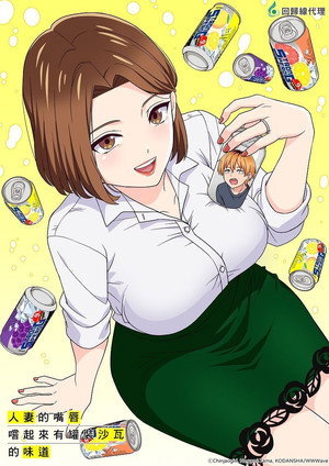 人妻の唇は缶チューハイの味がして poszter