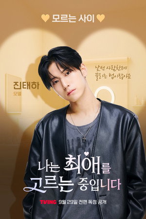 나는 최애를 고르는 중입니다 poszter