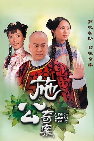 施公奇案 poszter