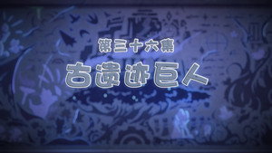 喜羊羊与灰太狼之古古怪界有古怪 1. évad Ep.36 36. epizód