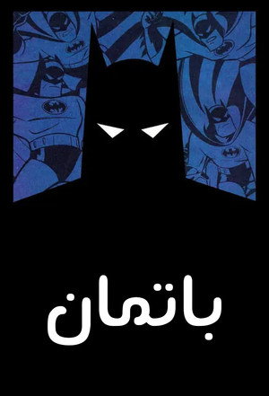 Batman: A rajzfilmsorozat poszter