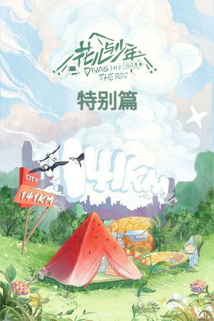 花儿与少年 Speciális epizódok (2022-06-10) poszter