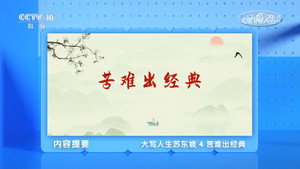 百家讲坛：专题集 495. évad Ep.4 4. epizód