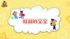 安全警长啦咘啦哆 3. évad Ep.26 26. epizód