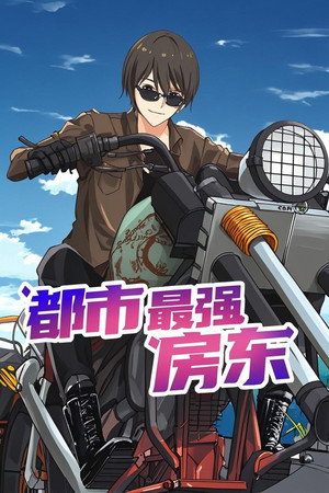 都市最强房东 1. évad (2024-01-13) poszter