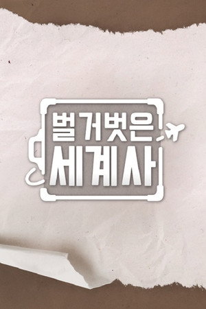 벌거벗은 세계사 poszter