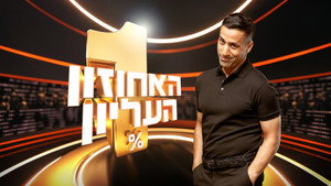האחוזון העליון kép