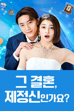 その結婚、正気ですか？ poszter