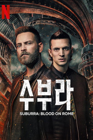Suburra: Véres Róma poszter