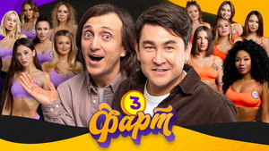 Фарт 1. évad Ep.3 3. epizód