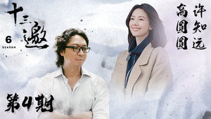 十三邀 6. évad Ep.4 4. epizód