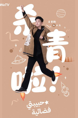外星女生柴小七 poszter