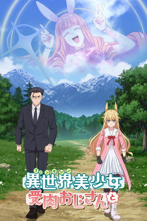 異世界美少女受肉おじさんと poszter
