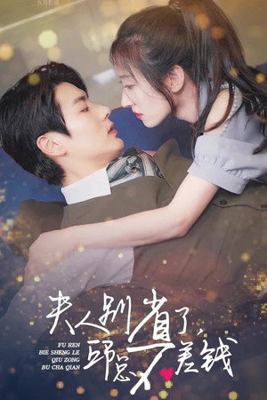 总裁大腿我抱定了 poszter