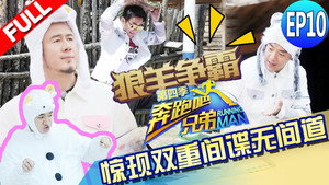 奔跑吧 4. évad Ep.10 10. epizód