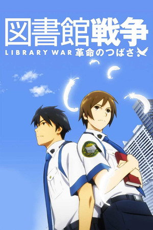 図書館戦争 Speciális epizódok (2008-10-01) poszter