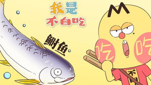 我是不白吃 1. évad Ep.251 251. epizód