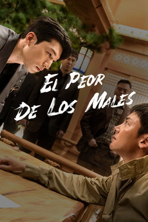 최악의 악 poszter