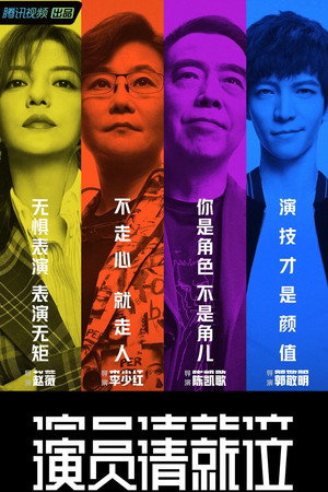 演员请就位 poszter