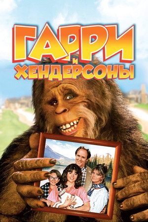 Harry and the Hendersons poszter