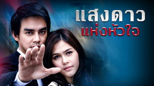 แสงดาวแห่งหัวใจ kép