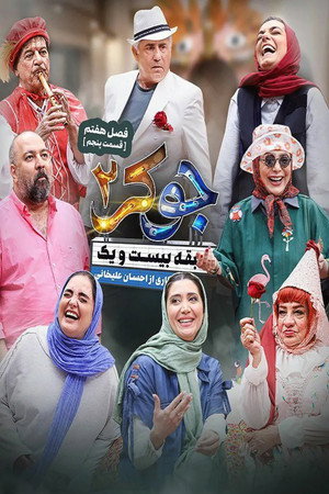 جوکر ۲ | طبقه بیست و یک poszter