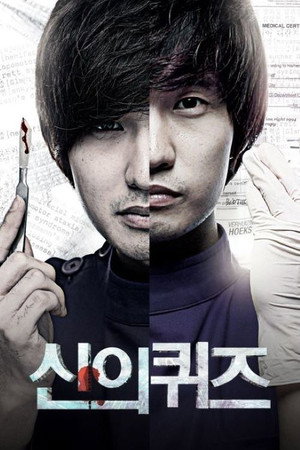 신의 퀴즈 poszter