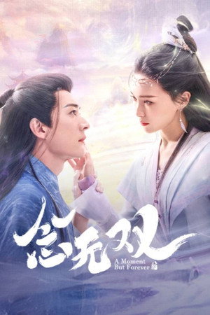 念无双 poszter