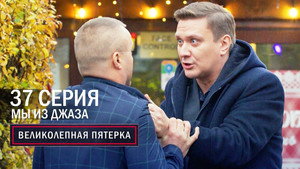 Вeликолепная пятёрка 6. évad Ep.37 37. epizód