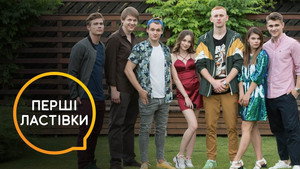 Перші Ластівки kép