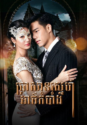 เคหาสน์นางคอย poszter