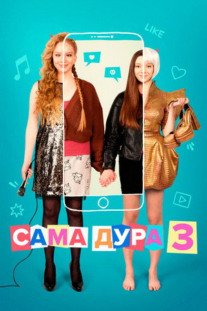 Сама дура 3. évad (2023-02-21) poszter