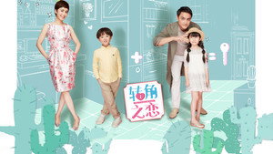 转角之恋 kép
