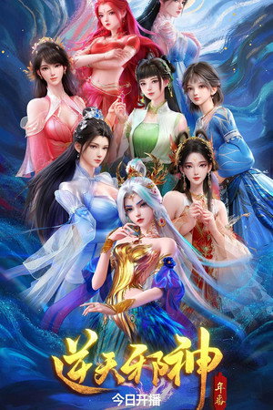 逆天邪神 poszter
