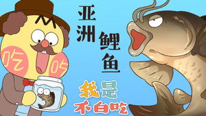 我是不白吃 1. évad Ep.56 56. epizód