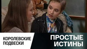 Простые истины 1. évad Ep.293 293. epizód
