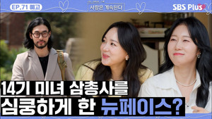 나는 SOLO, 그 후 사랑은 계속된다 1. évad Ep.71 71. epizód