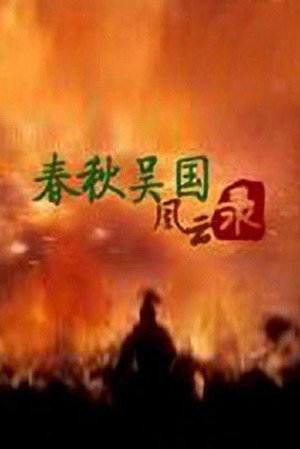 百家讲坛：专题集 201. évad (2012-11-27) poszter